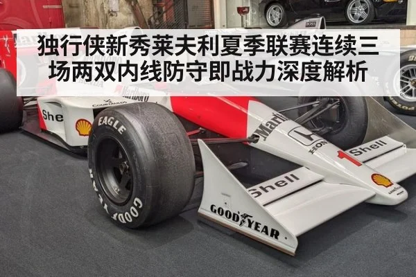 独行侠新秀莱夫利夏季联赛连续三场两双内线防守即战力深度解析