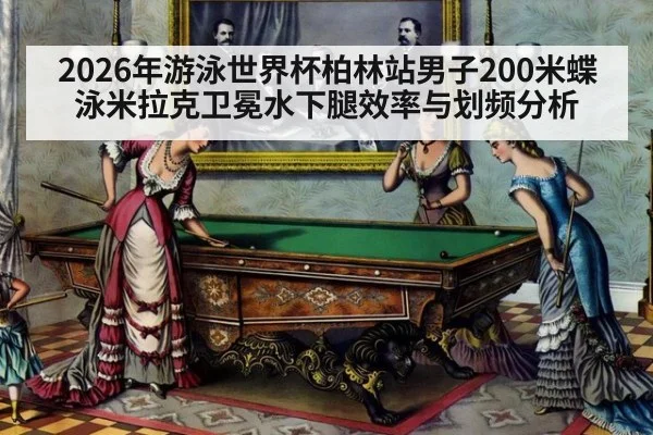 2026年游泳世界杯柏林站男子200米蝶泳米拉克卫冕水下腿效率与划频分析