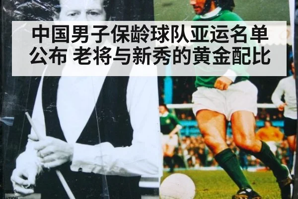 中国男子保龄球队亚运名单公布 老将与新秀的黄金配比